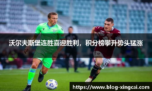 沃尔夫斯堡连胜喜迎胜利，积分榜攀升势头猛涨