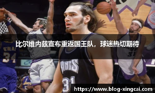 比尔维内兹宣布重返国王队，球迷热切期待