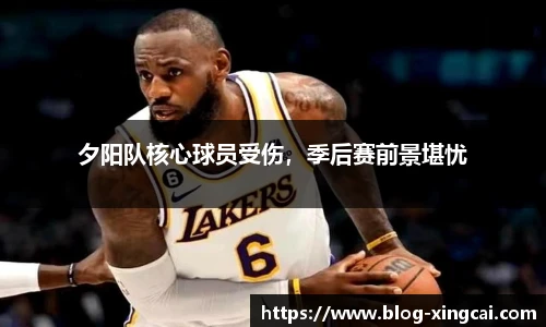 夕阳队核心球员受伤，季后赛前景堪忧