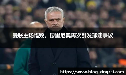 曼联主场惜败，穆里尼奥再次引发球迷争议