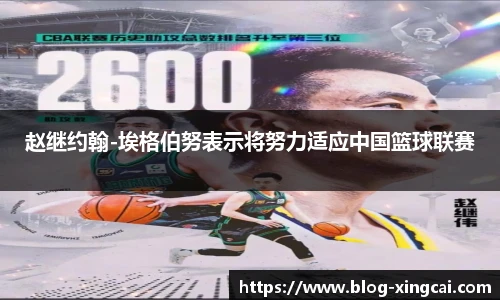 赵继约翰-埃格伯努表示将努力适应中国篮球联赛