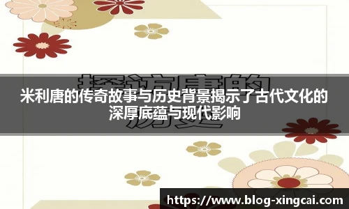 米利唐的传奇故事与历史背景揭示了古代文化的深厚底蕴与现代影响