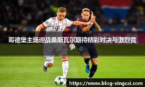 哥德堡主场迎战桑斯瓦尔期待精彩对决与激烈竞争