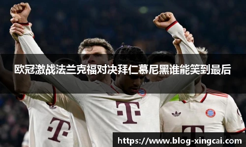 欧冠激战法兰克福对决拜仁慕尼黑谁能笑到最后